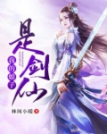 我的娘子是剑仙笔趣阁