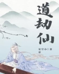 道劫仙踪