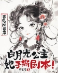 看见弹幕后,白月光公主她手撕剧本!