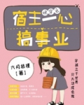 快穿之宿主一心搞事业TXT下载百度网盘