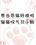 想当恶猫好难哟