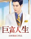 重生之巨富人生