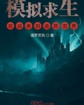 模拟求生，欢迎来到诡异世界