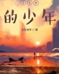 16岁的少年