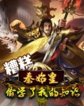 糟糕,秦始皇偷学了我的知识TXT下载