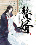 赘婿第二季在线观看免费完整版