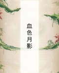 血色月亮高清完整版