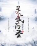 灵武药圣 闻人不语