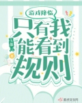 游戏降临,只有我能看到规则