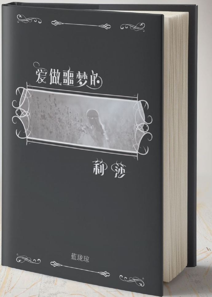 爱做噩梦的莉莎