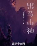 出马山神 小说