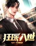 狂医百科