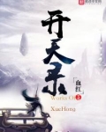 开天录笔趣阁