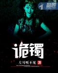 古物奇谭诡镯