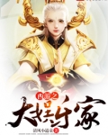 西游之大娱乐家TXT