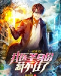一战成名：我医圣身份藏不住了