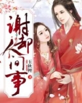 谢却人间事