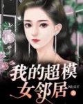 我的模特邻居马路