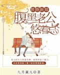 替婚新娘，腹黑老公悠着点