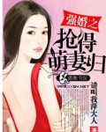 强婚夺爱全文免费阅读
