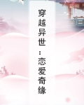 穿越之异世奇缘曳萝