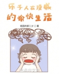 乐子人在漫威的愉快生活TXT下载