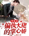 替嫁成大佬掌心宠