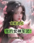 超能进化我的女神军团