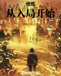修炼从入局开始
