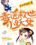 毒医救世小妖女