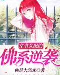 穿书女配的佛系逆袭