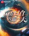 困在日食的那一天完整无错