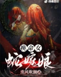 换命女,蛇嫁娘熏风吹蓝