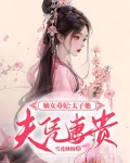 嫡女毒妃：太子他夫凭妻贵