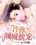许你倾城独宠 第577章