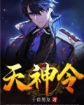 天神令全本TXT下载奇书网