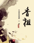 香祖百度百科