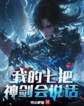七把剑的小说叫什么