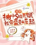 末世抽中s级天赋,我带蓝星崛起笔趣阁