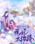 邪王嗜宠医妃太纨绔免费阅读