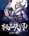极品天师