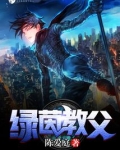 绿茵教父