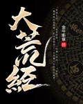 大荒经全文免费阅读