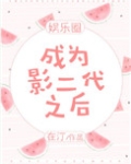 成为影后番外