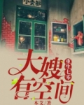 重生七零,大嫂有空间 第363章