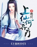 上仙难逑奈何情深免费全文