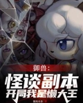 御兽:怪谈副本,开局我是懒大王
