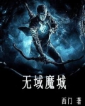 魔域无双是怎么回事