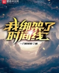 我绑架了时间线王晋升百度百科