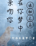诡秘：在你梦中亲吻你